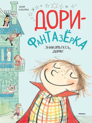 cover image of Знакомьтесь, Дори!